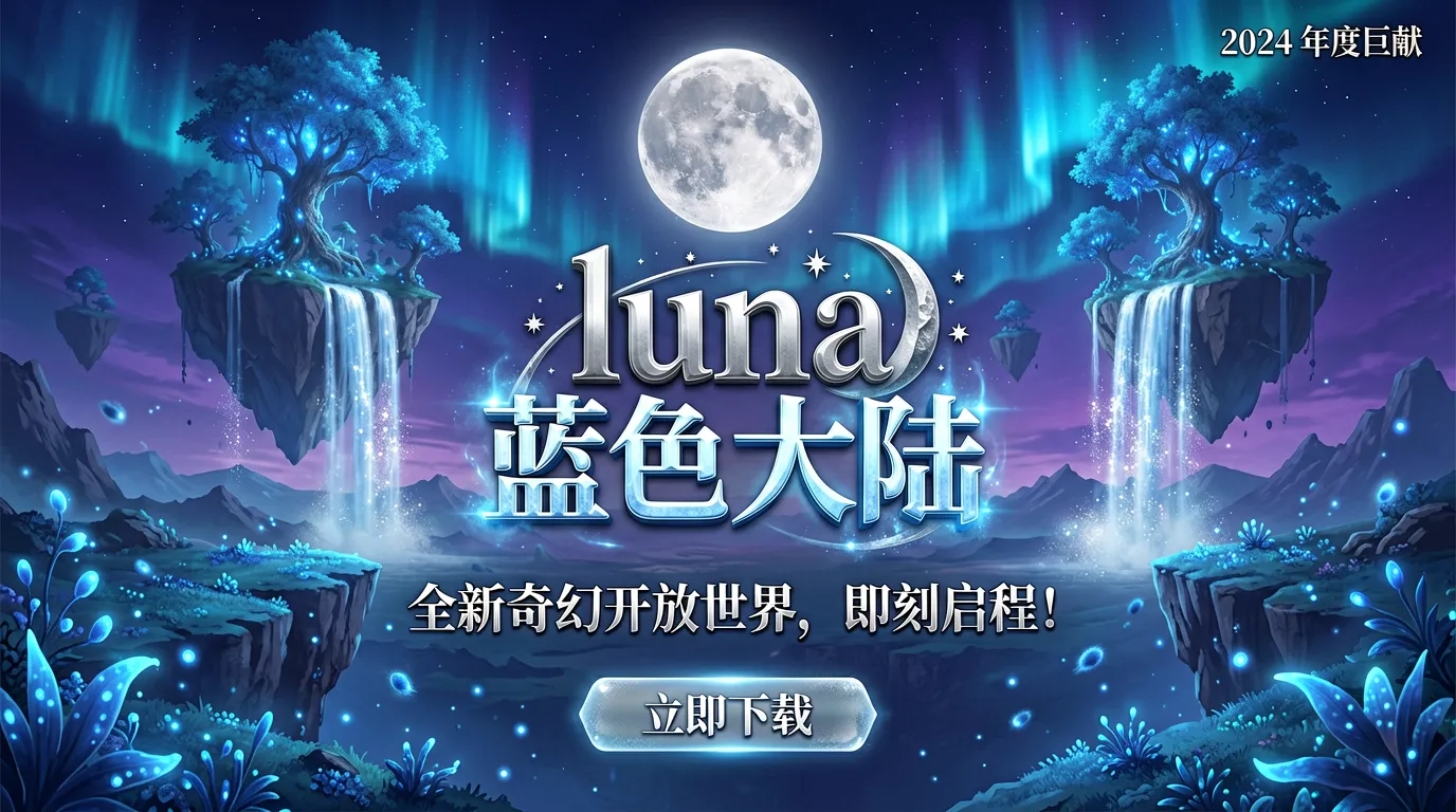 露娜蓝色大陆官网下载_代号：luna经典IP回归手游情怀体验